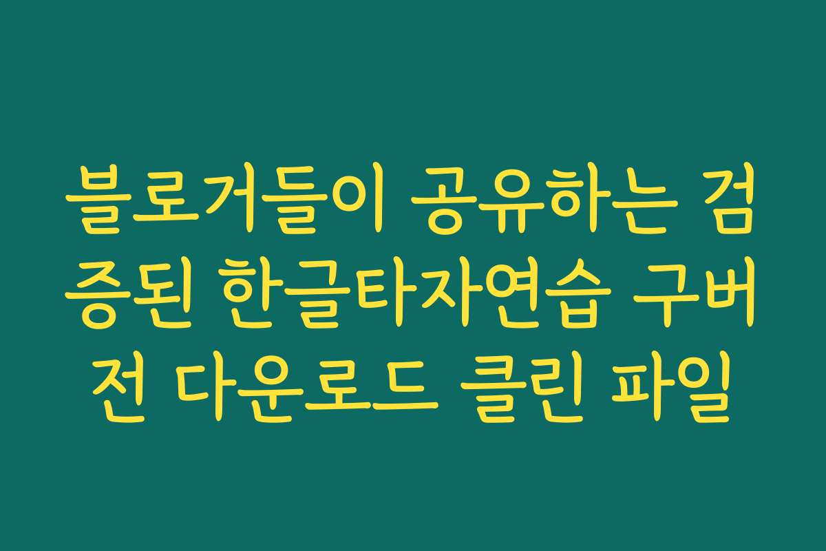 블로거들이 공유하는 검증된 한글타자연습 구버전 다운로드 클린 파일