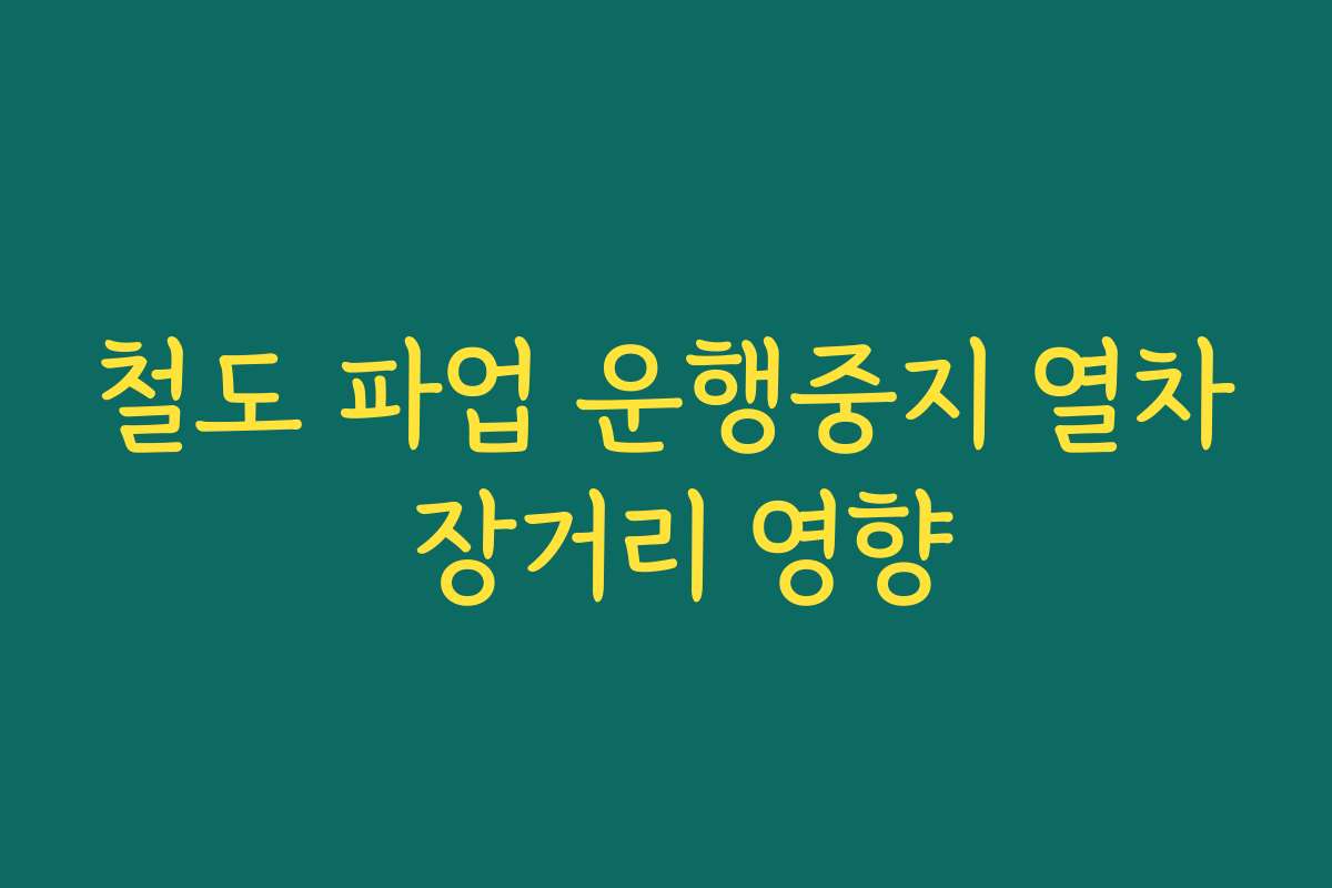 철도 파업 운행중지 열차 장거리 영향
