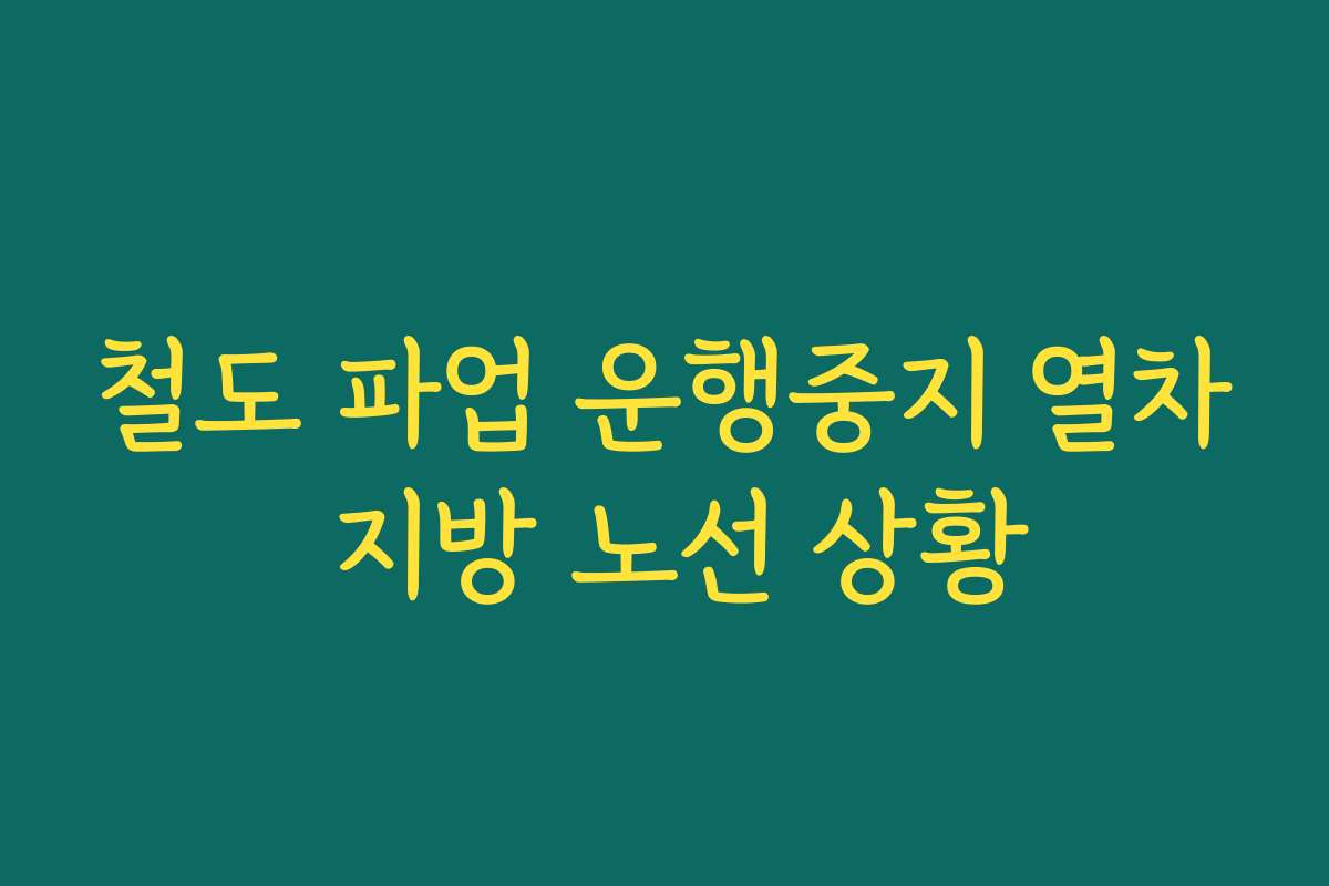 철도 파업 운행중지 열차 지방 노선 상황