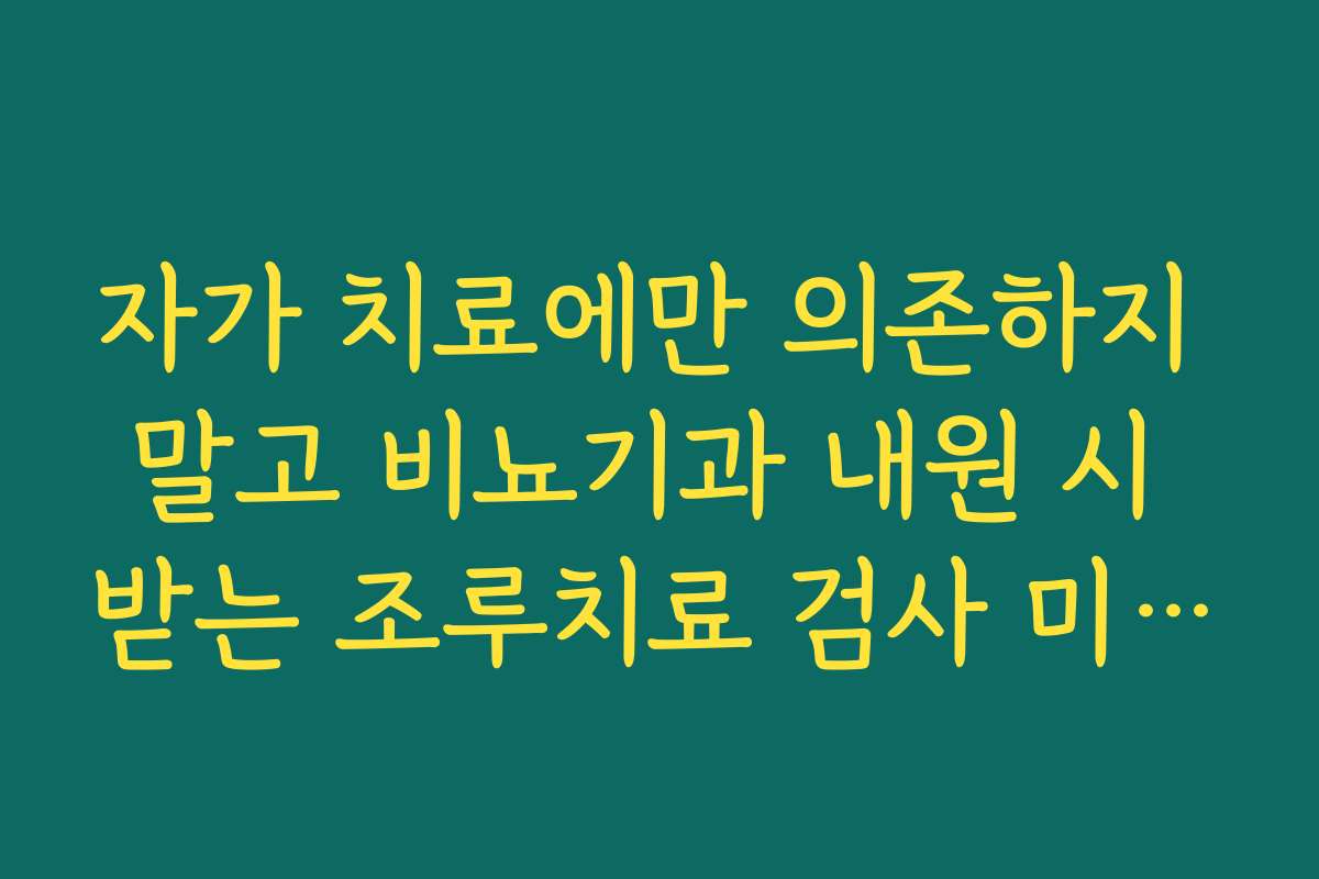 자가 치료에만 의존하지 말고 비뇨기과 내원 시 받는 조루치료 검사 미리 알아보기