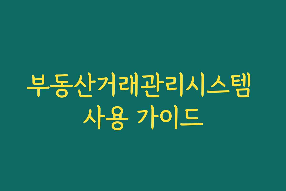 부동산거래관리시스템 사용 가이드