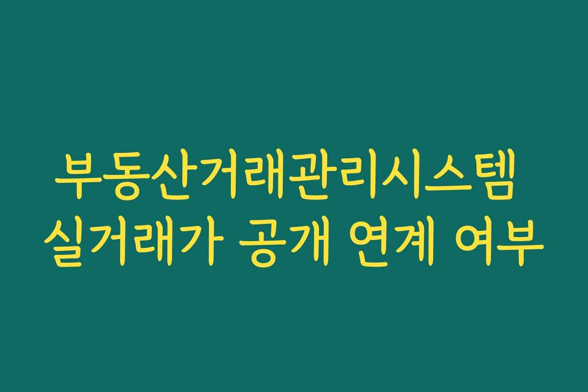 부동산거래관리시스템 실거래가 공개 연계 여부