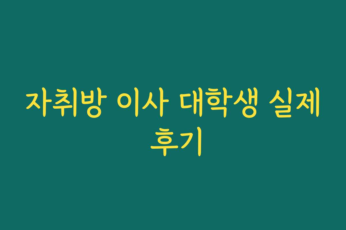 자취방 이사 대학생 실제 후기