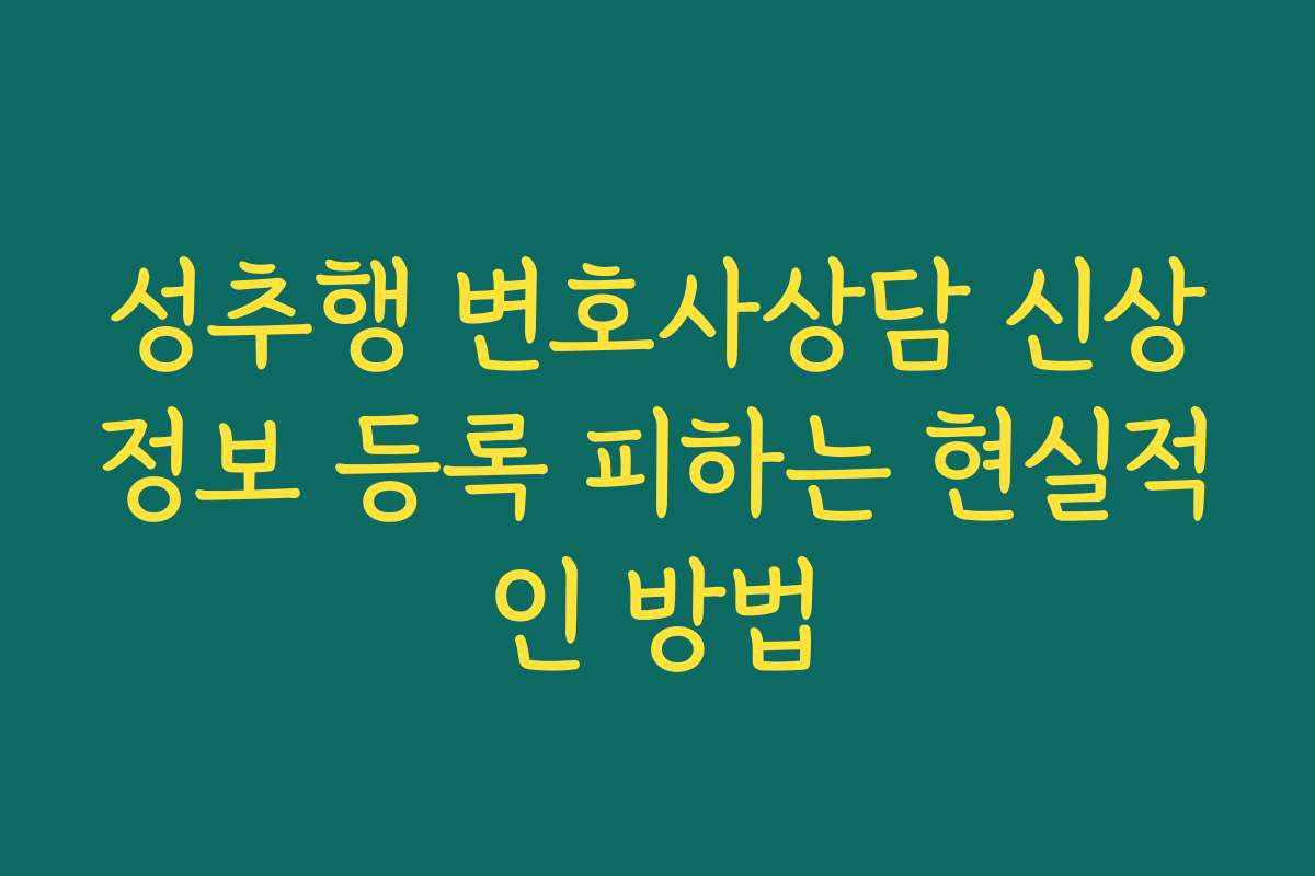 성추행 변호사상담 신상정보 등록 피하는 현실적인 방법