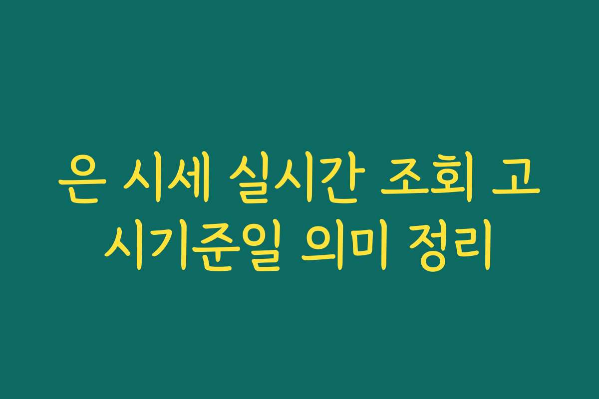 은 시세 실시간 조회 고시기준일 의미 정리
