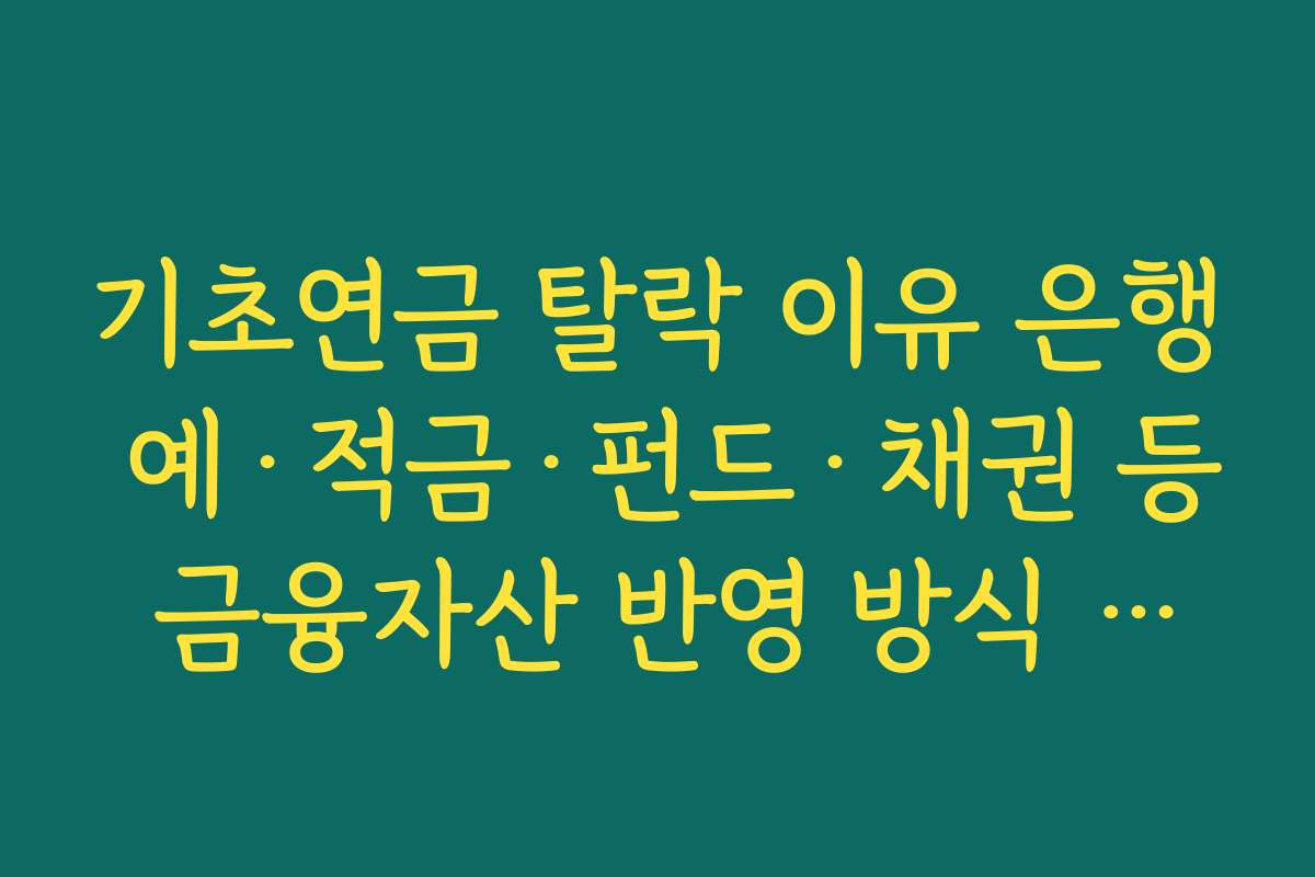 기초연금 탈락 이유 은행 예·적금·펀드·채권 등 금융자산 반영 방식 상세 이해