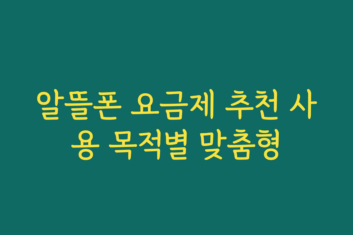 알뜰폰 요금제 추천 사용 목적별 맞춤형