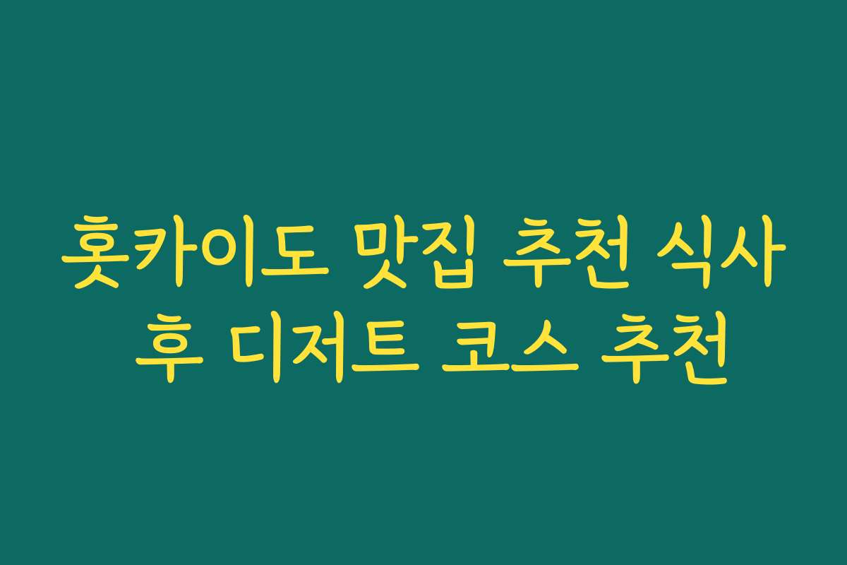 홋카이도 맛집 추천 식사 후 디저트 코스 추천