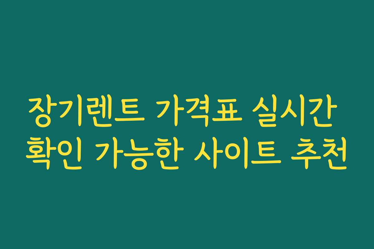 장기렌트 가격표 실시간 확인 가능한 사이트 추천