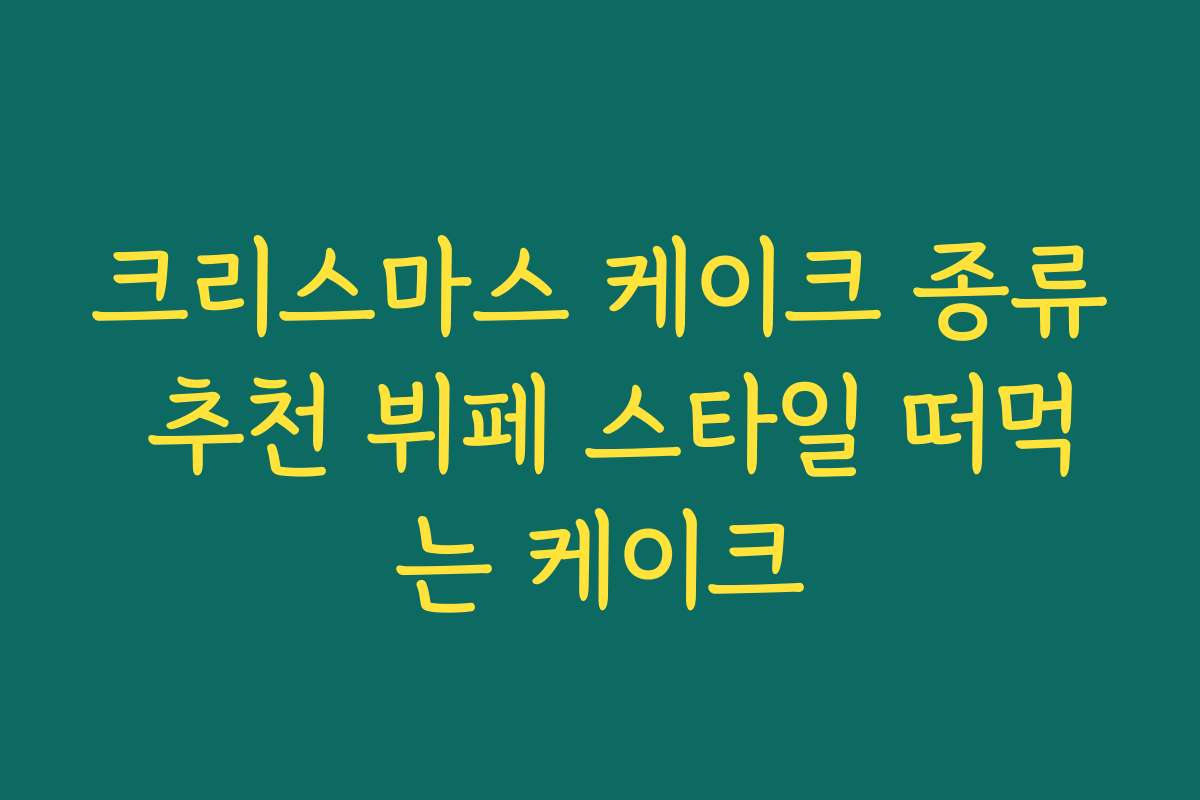 크리스마스 케이크 종류 추천 뷔페 스타일 떠먹는 케이크