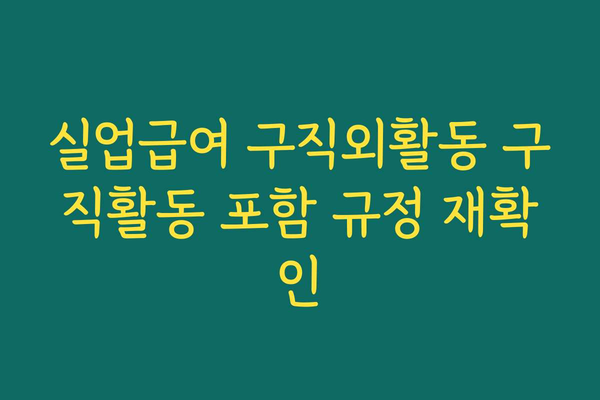실업급여 구직외활동 구직활동 포함 규정 재확인