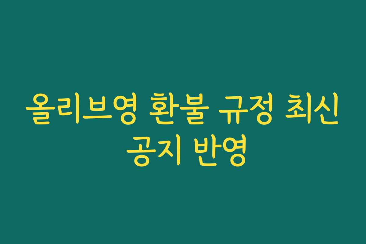 올리브영 환불 규정 최신 공지 반영