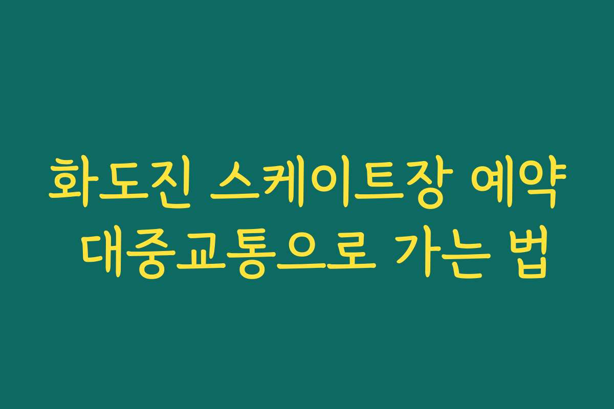 화도진 스케이트장 예약 대중교통으로 가는 법
