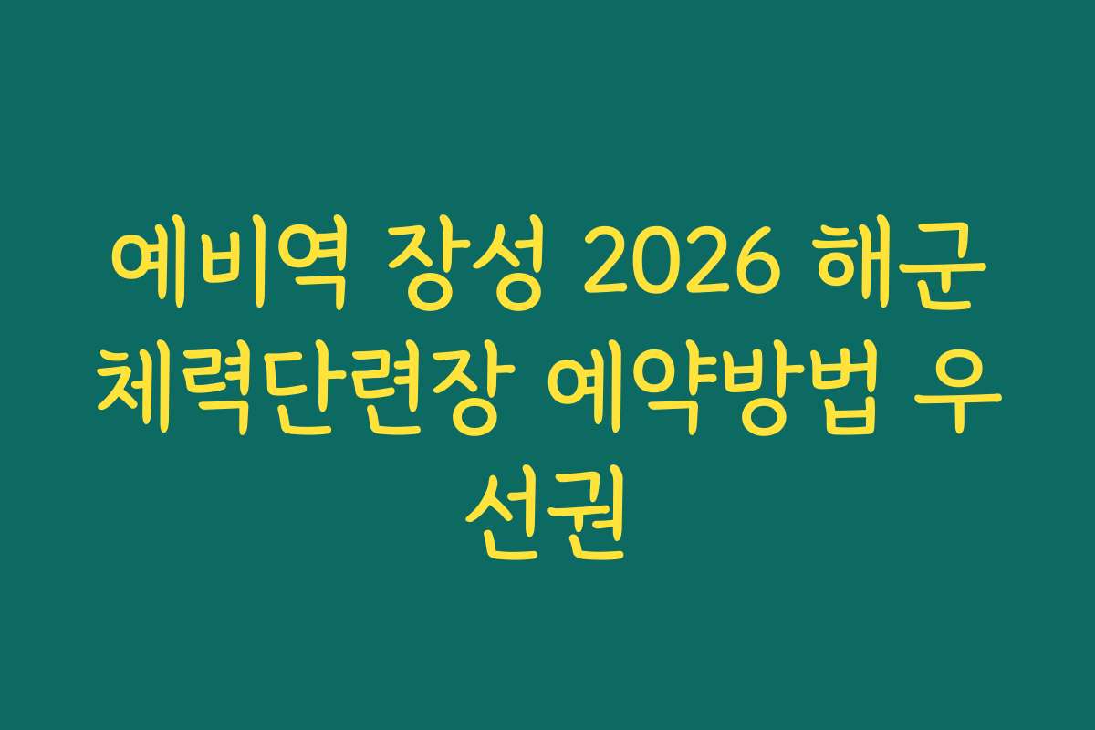 예비역 장성 2026 해군체력단련장 예약방법 우선권