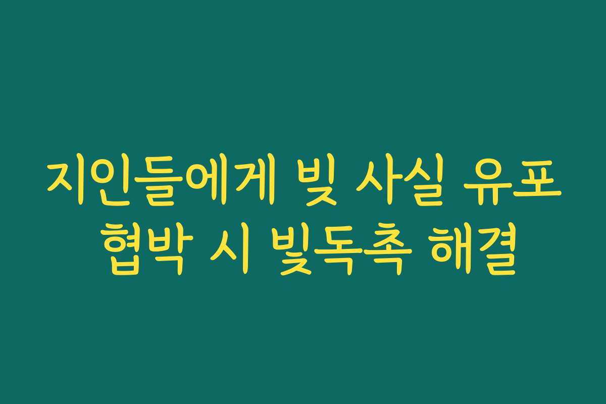 지인들에게 빚 사실 유포 협박 시 빛독촉 해결