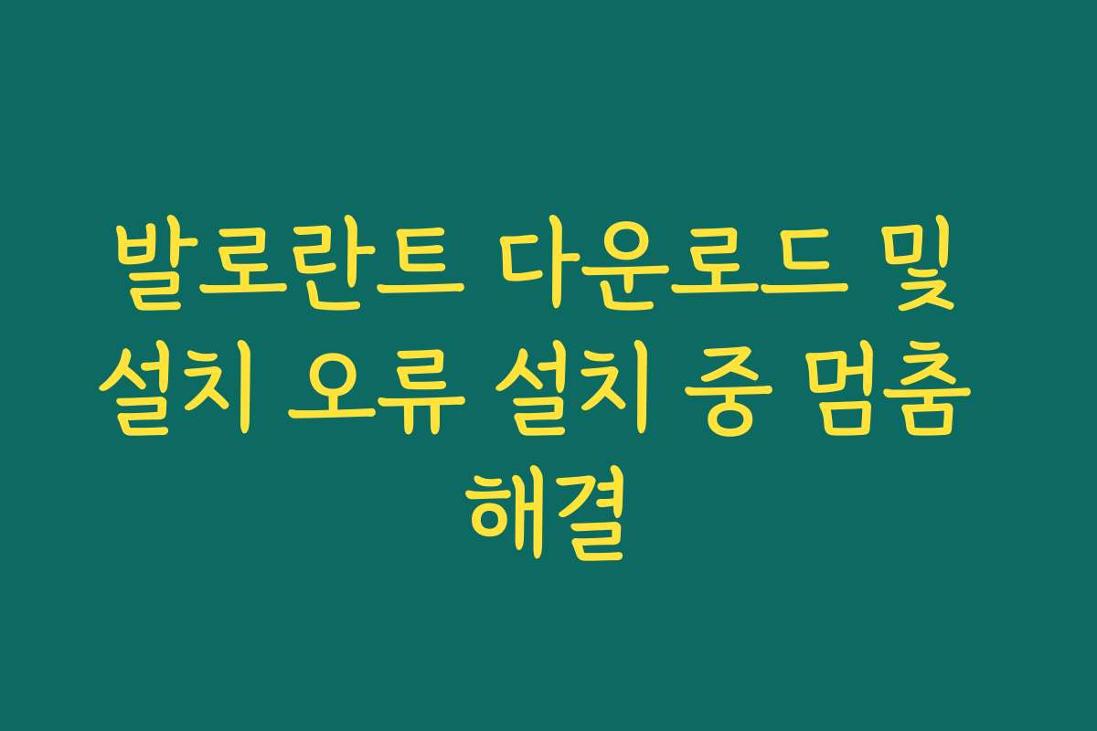 발로란트 다운로드 및 설치 오류 설치 중 멈춤 해결