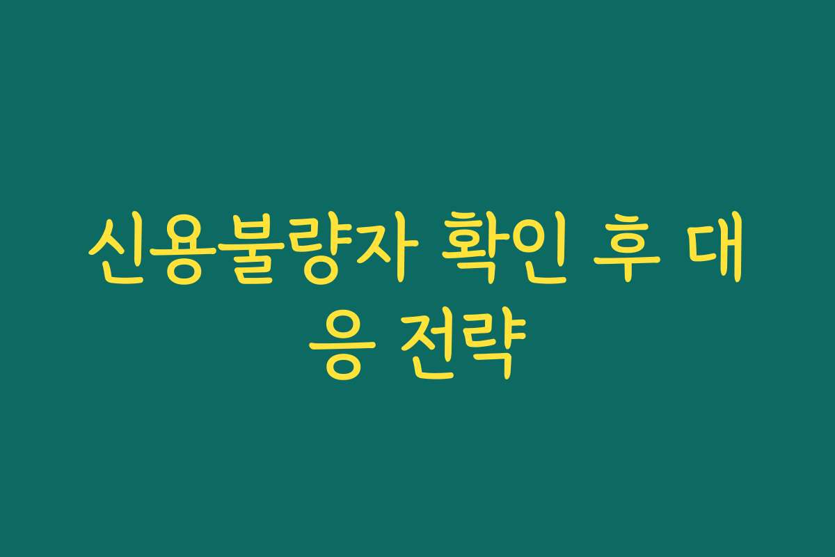 신용불량자 확인 후 대응 전략