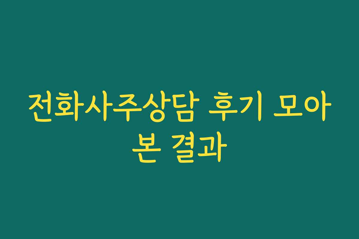전화사주상담 후기 모아본 결과