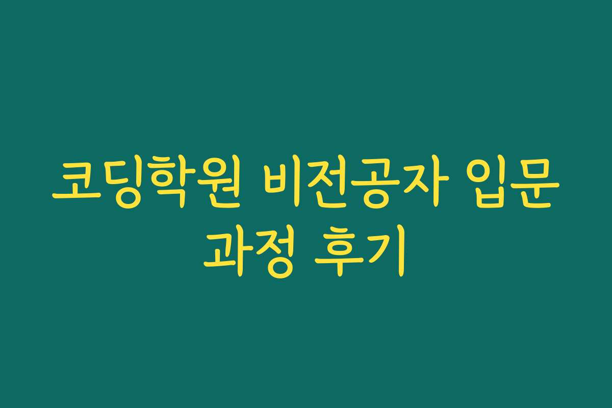 코딩학원 비전공자 입문과정 후기