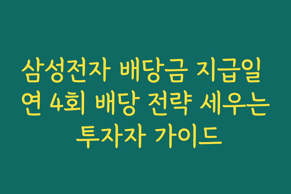 삼성전자 배당금 지급일 연 4회 배당 전략 세우는 투자자 가이드