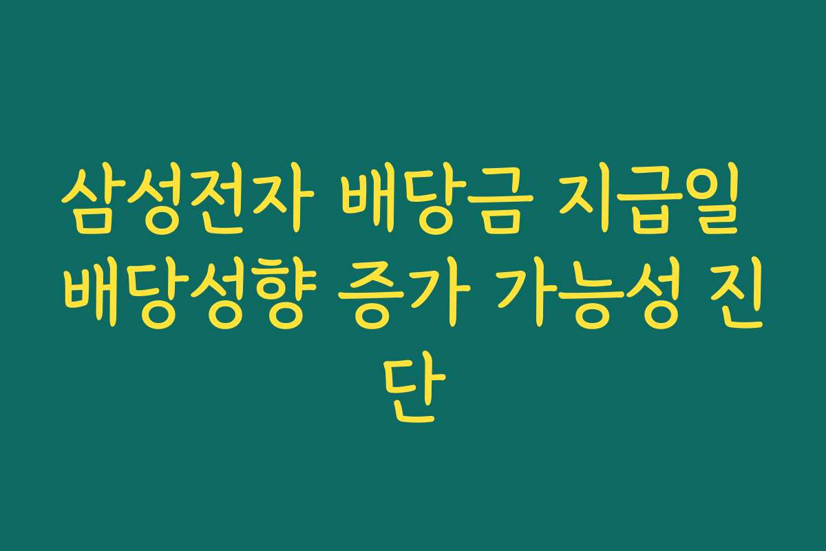 삼성전자 배당금 지급일 배당성향 증가 가능성 진단 삼성전자 배당금 지급일 배당성향 증가 가능성 진단