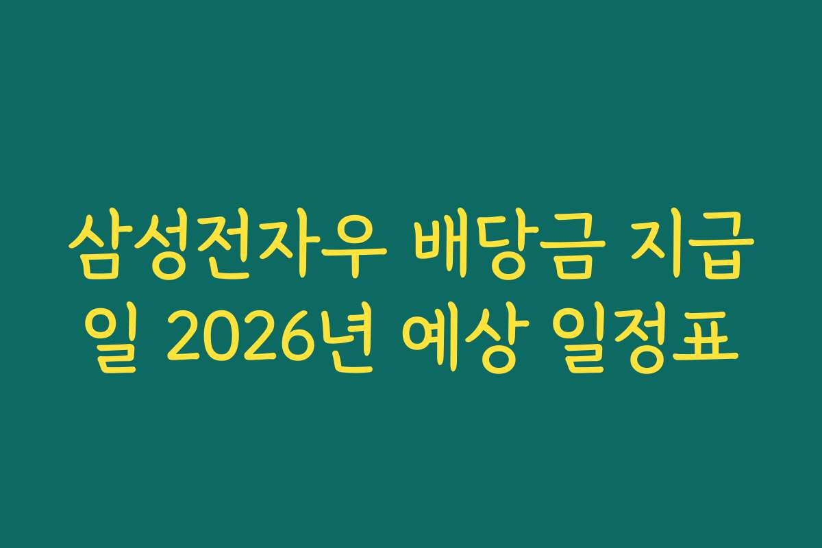 삼성전자우 배당금 지급일 2026년 예상 일정표