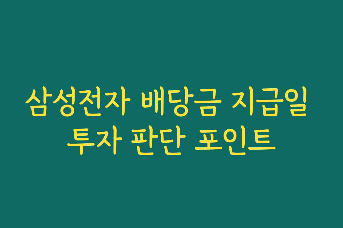 삼성전자 배당금 지급일 투자 판단 포인트