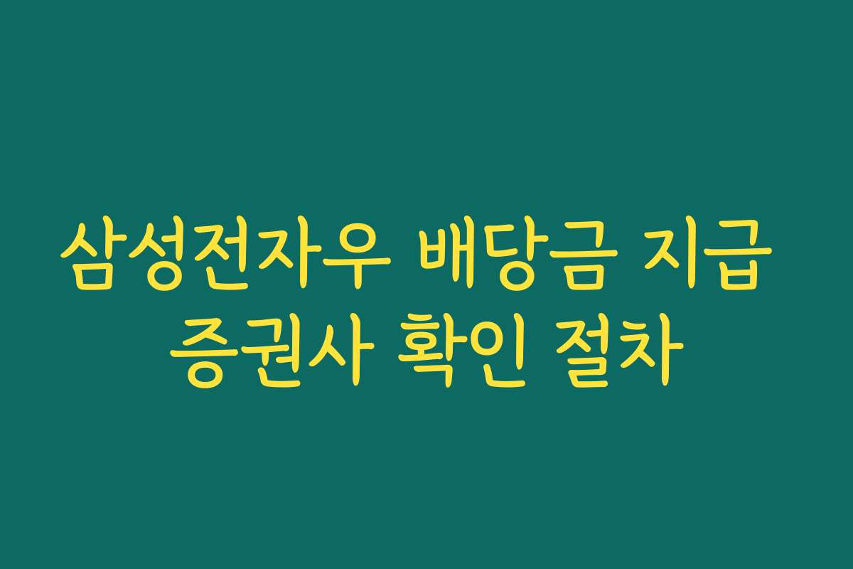삼성전자우 배당금 지급 증권사 확인 절차