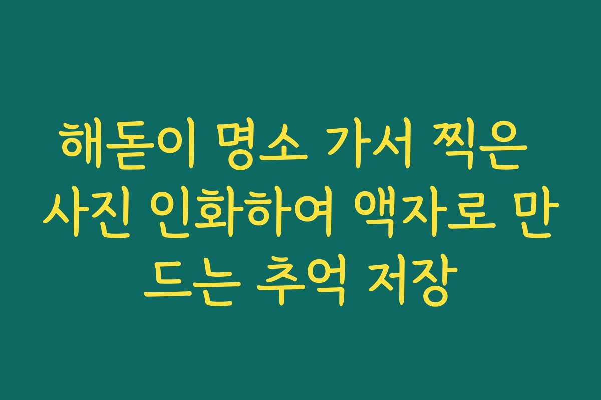 해돋이 명소 가서 찍은 사진 인화하여 액자로 만드는 추억 저장