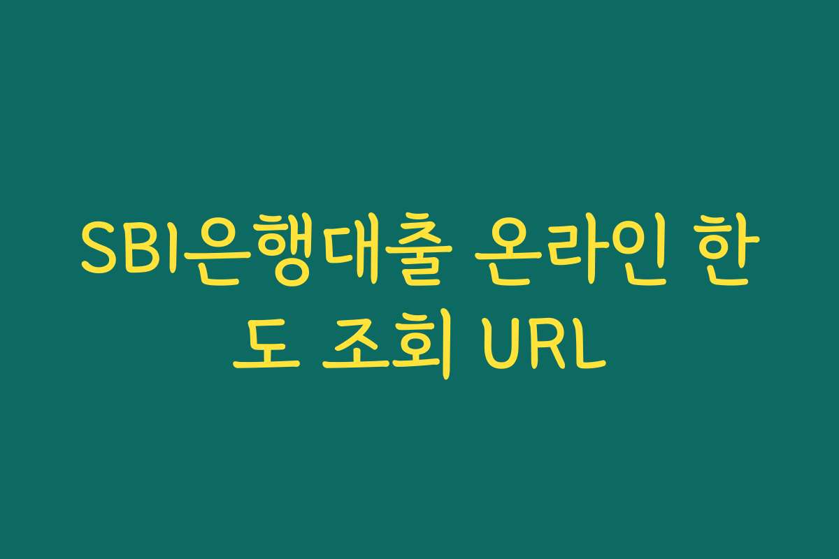 SBI은행대출 온라인 한도 조회 URL