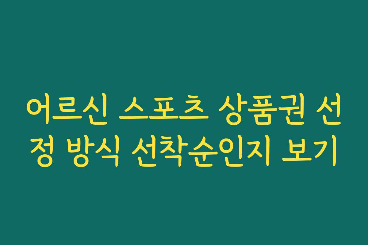 어르신 스포츠 상품권 선정 방식 선착순인지 보기