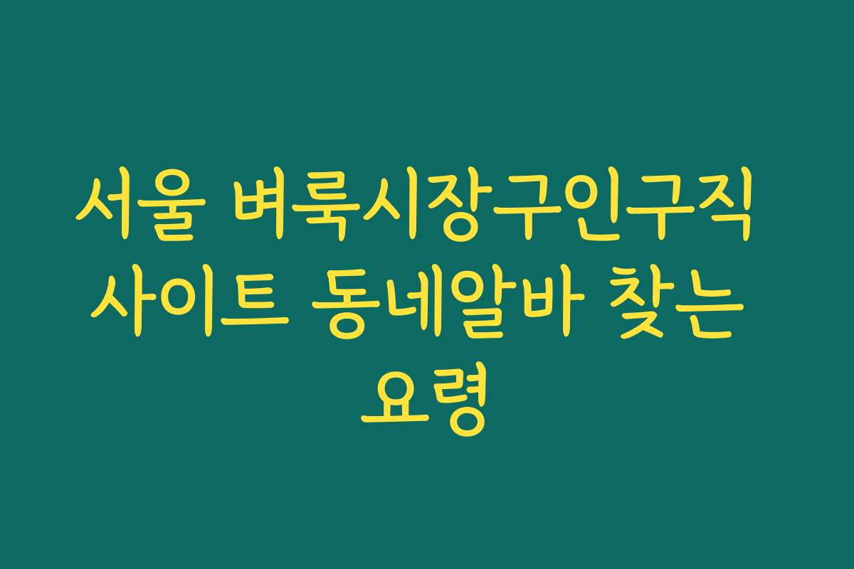 서울 벼룩시장구인구직 사이트 동네알바 찾는 요령 서울 벼룩시장구인구직 사이트 동네알바 찾는 요령
