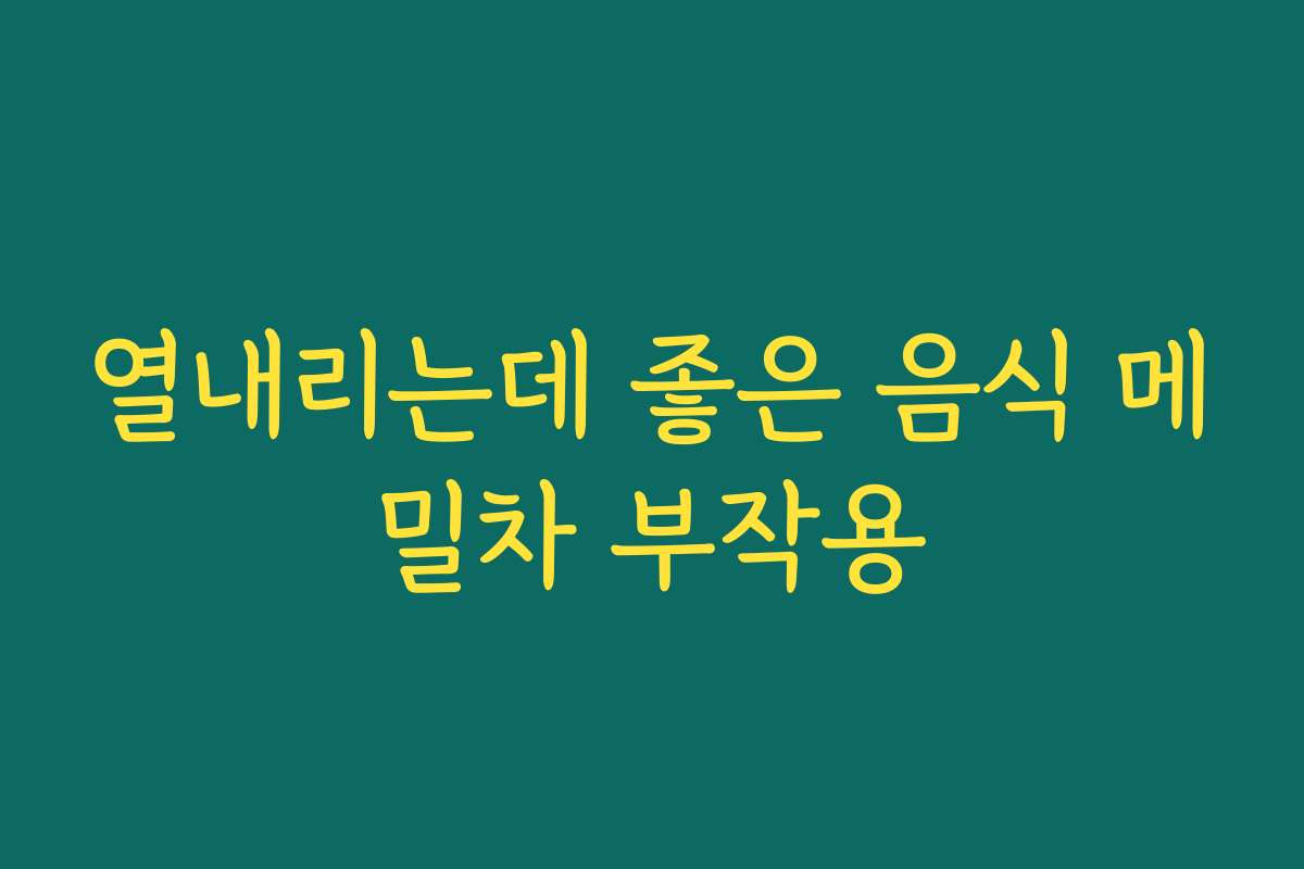 열내리는데 좋은 음식 메밀차 부작용