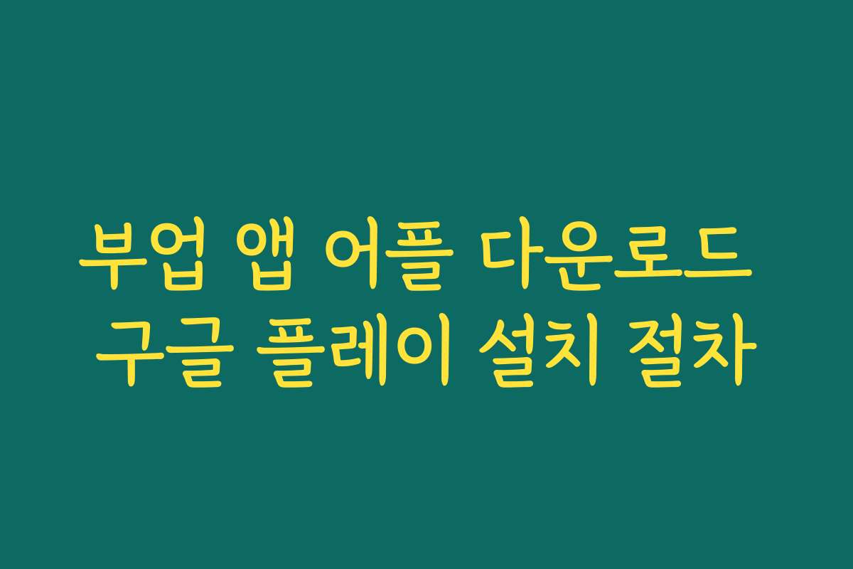 부업 앱 어플 다운로드 구글 플레이 설치 절차