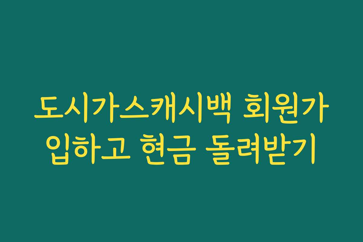 도시가스캐시백 회원가입하고 현금 돌려받기