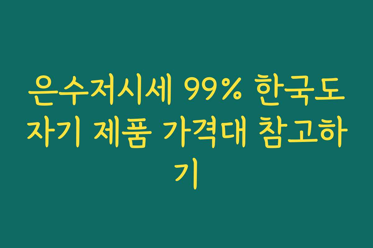 은수저시세 99% 한국도자기 제품 가격대 참고하기