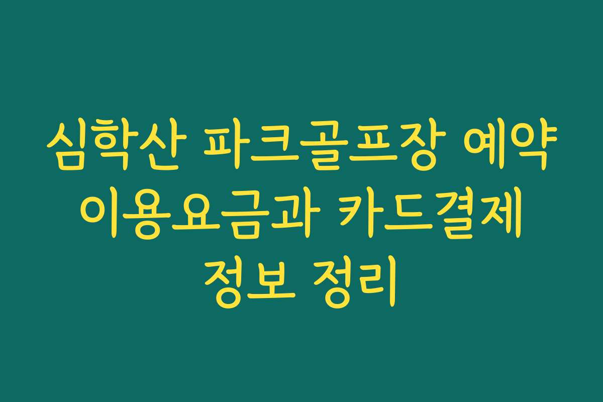 심학산 파크골프장 예약 이용요금과 카드결제 정보 정리