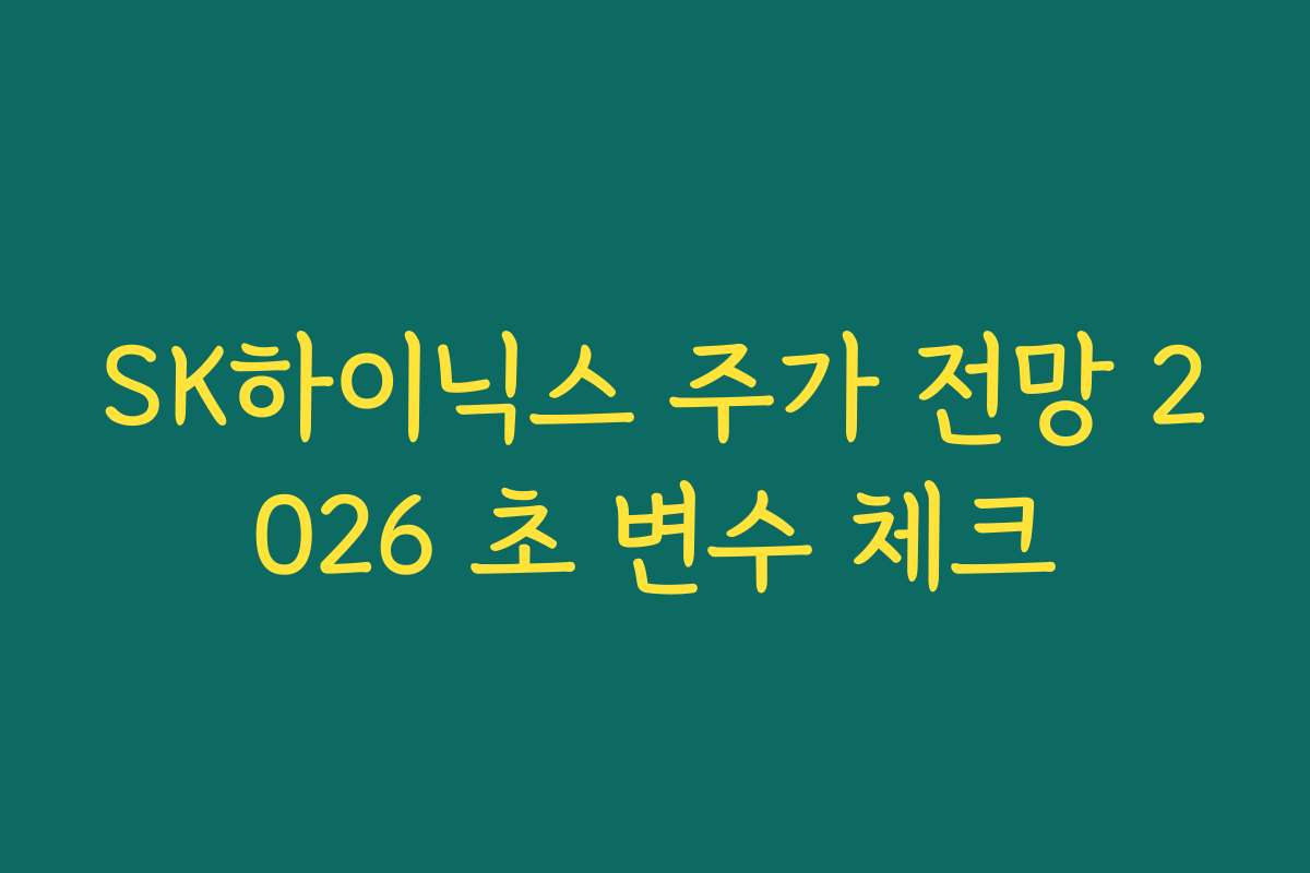 SK하이닉스 주가 전망 2026 초 변수 체크
