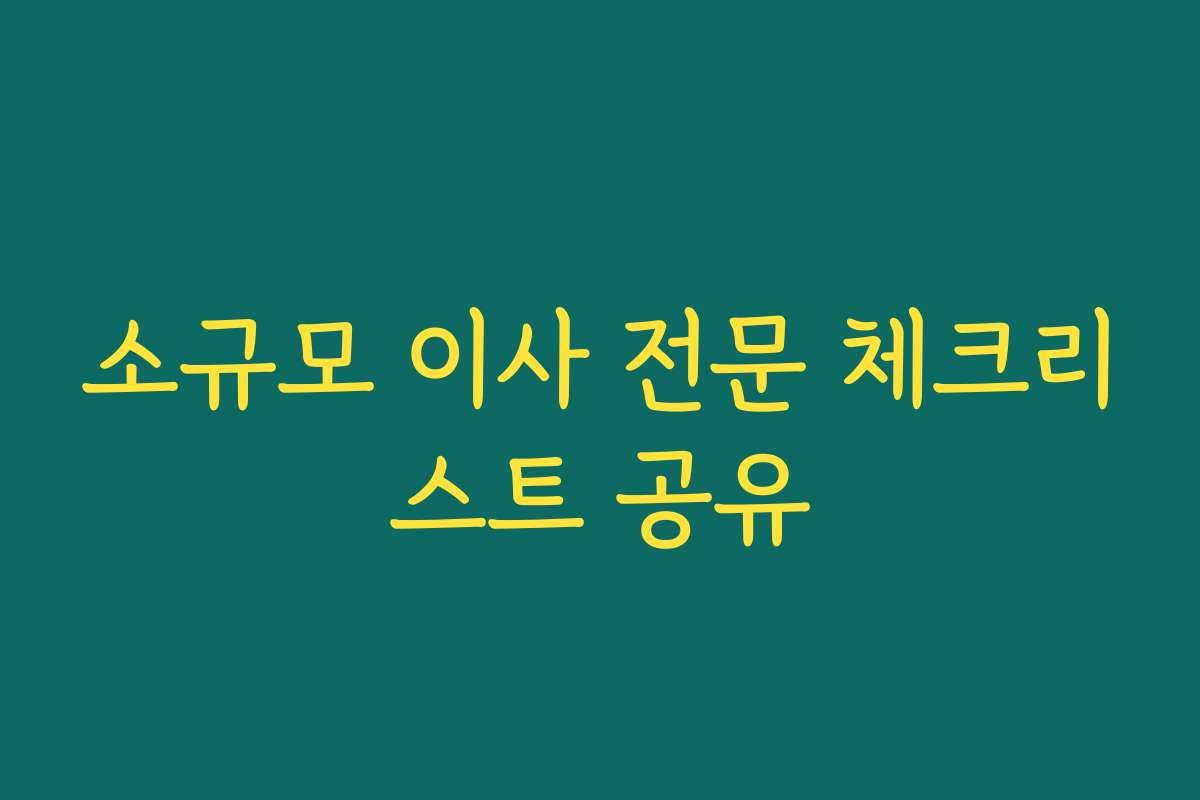 소규모 이사 전문 체크리스트 공유