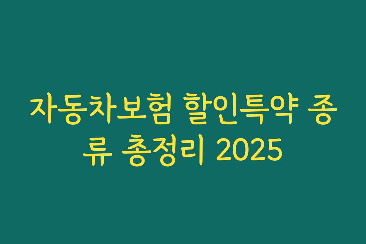 자동차보험 할인특약 종류 총정리 2025