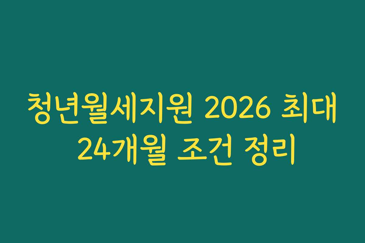 청년월세지원 2026 최대 24개월 조건 정리