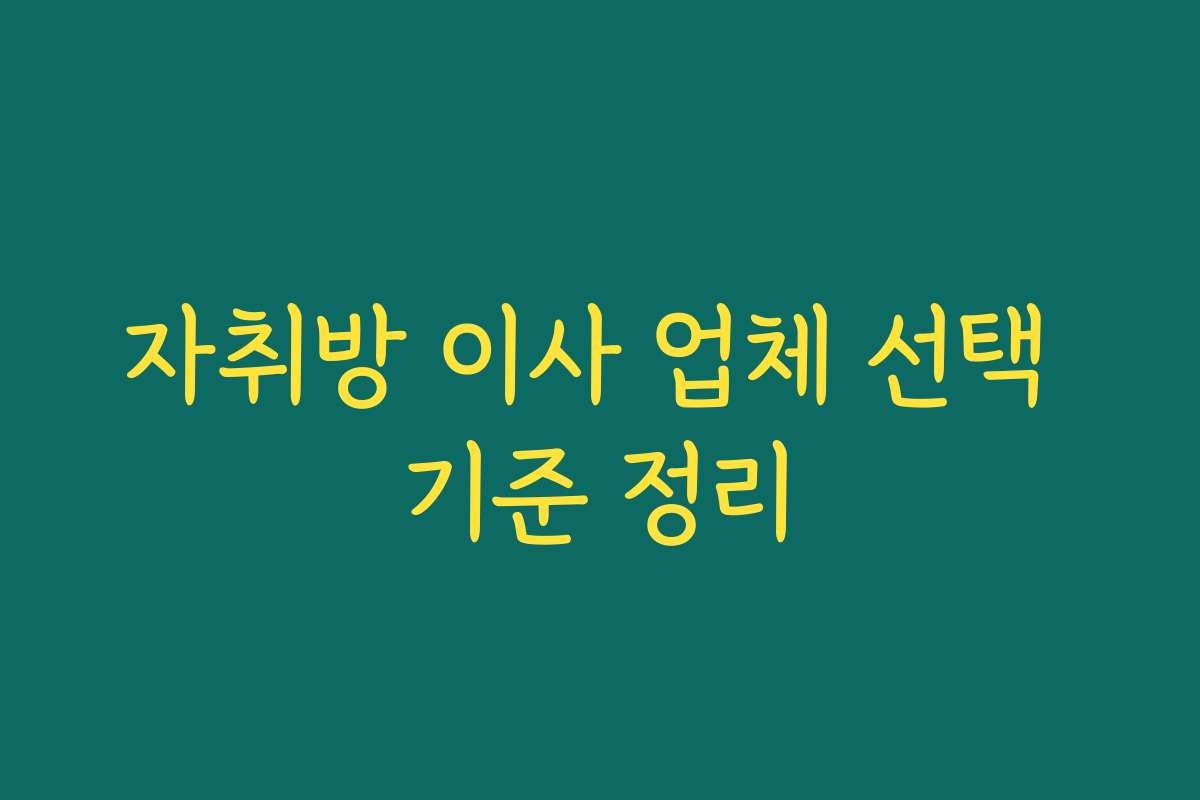 자취방 이사 업체 선택 기준 정리