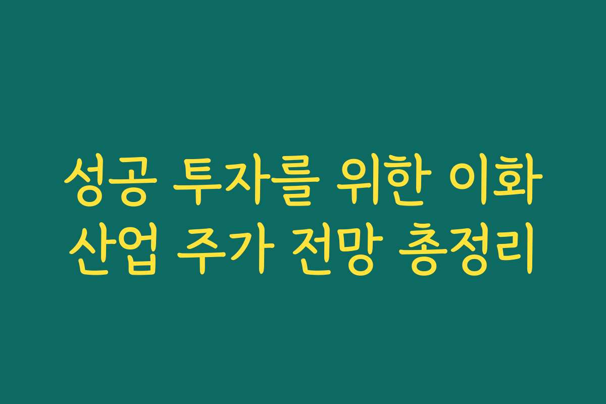 성공 투자를 위한 이화산업 주가 전망 총정리