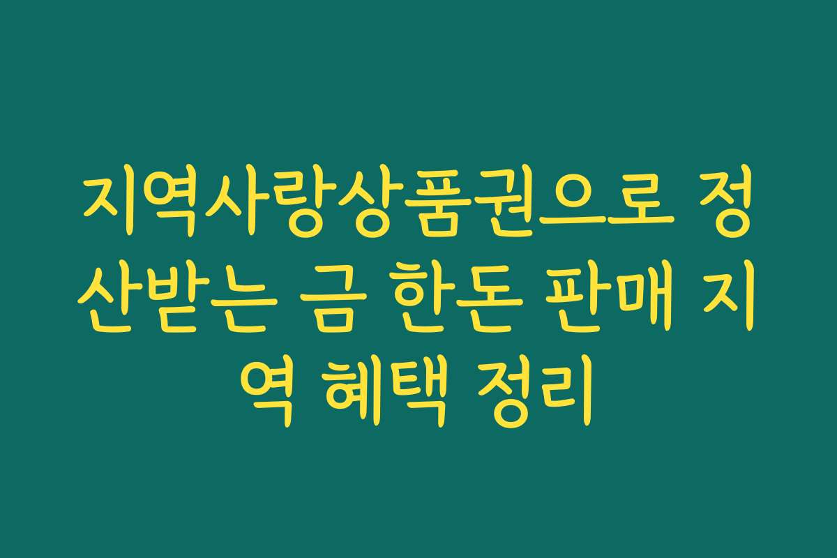 지역사랑상품권으로 정산받는 금 한돈 판매 지역 혜택 정리