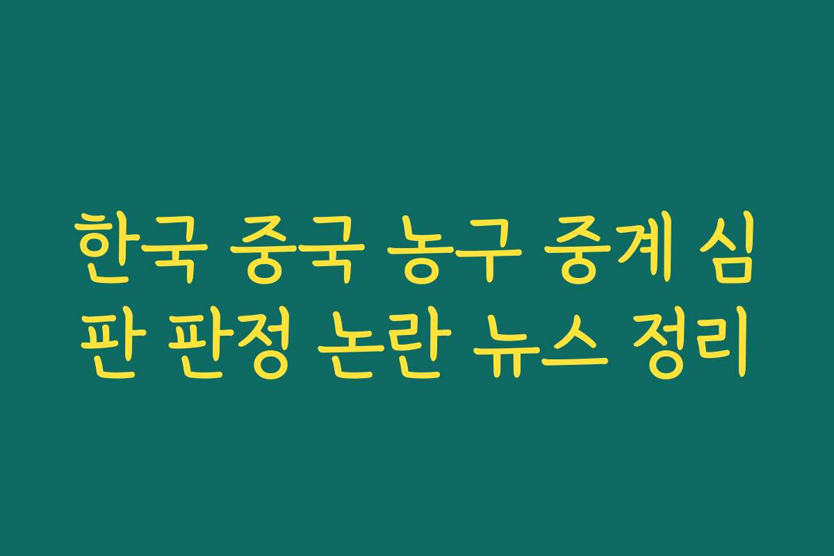 한국 중국 농구 중계 심판 판정 논란 뉴스 정리