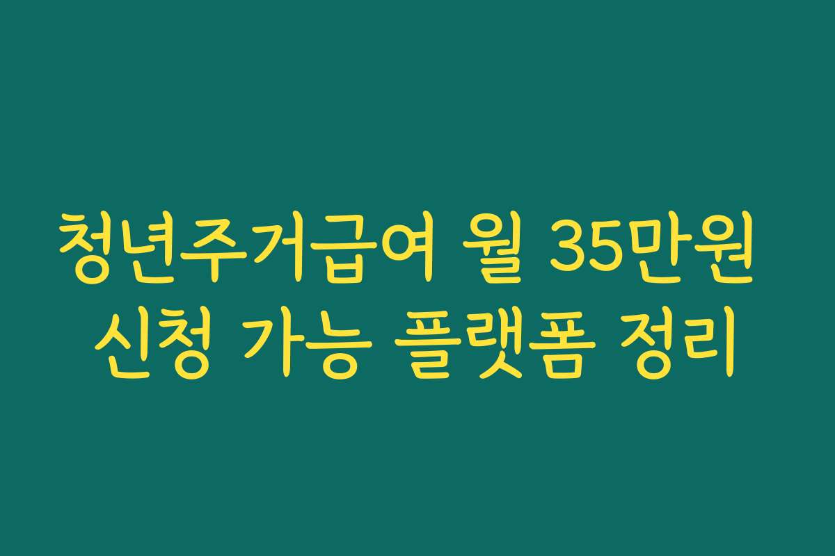 청년주거급여 월 35만원 신청 가능 플랫폼 정리