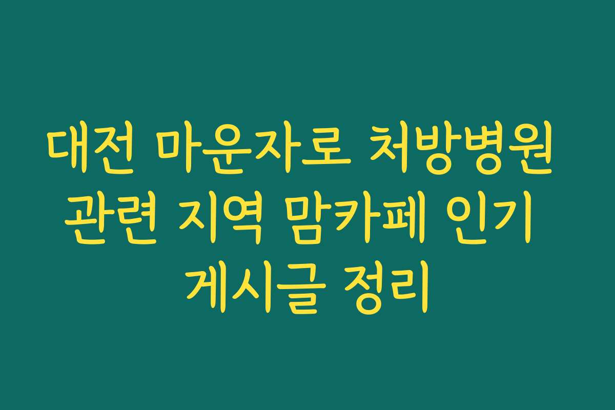 대전 마운자로 처방병원 관련 지역 맘카페 인기 게시글 정리
