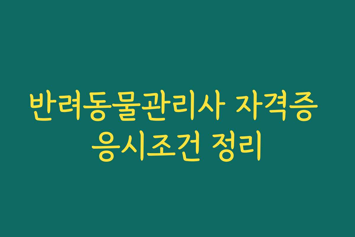 반려동물관리사 자격증 응시조건 정리