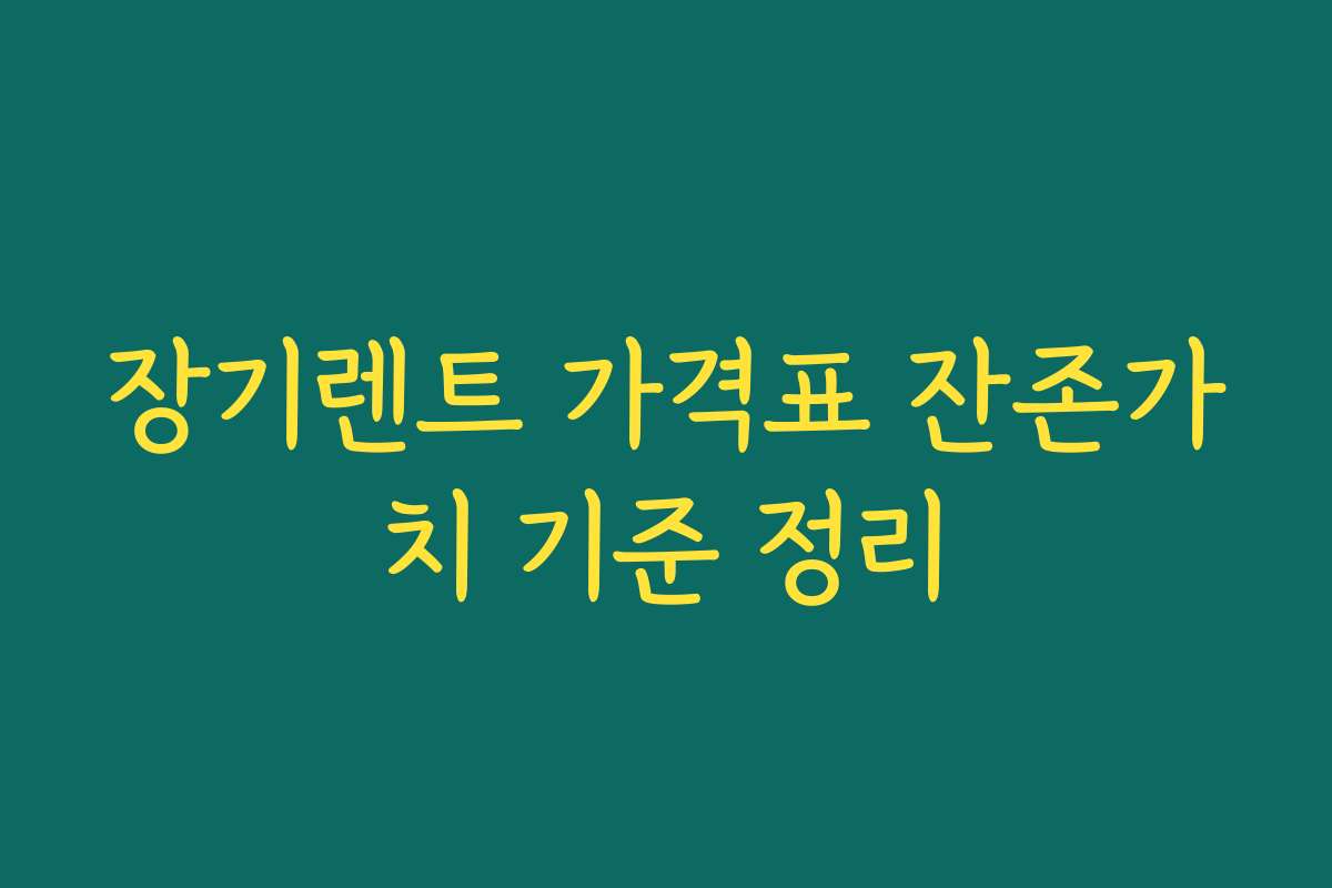 장기렌트 가격표 잔존가치 기준 정리