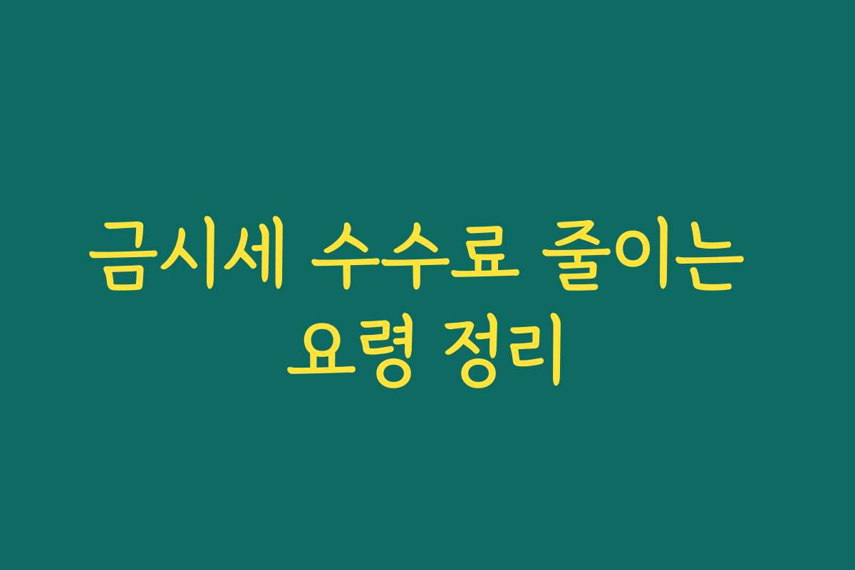 금시세 수수료 줄이는 요령 정리